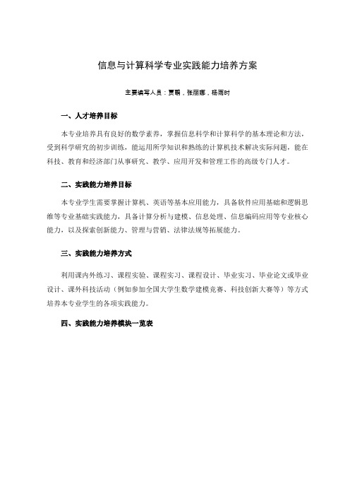 信息与计算科学专业实践能力培养方案