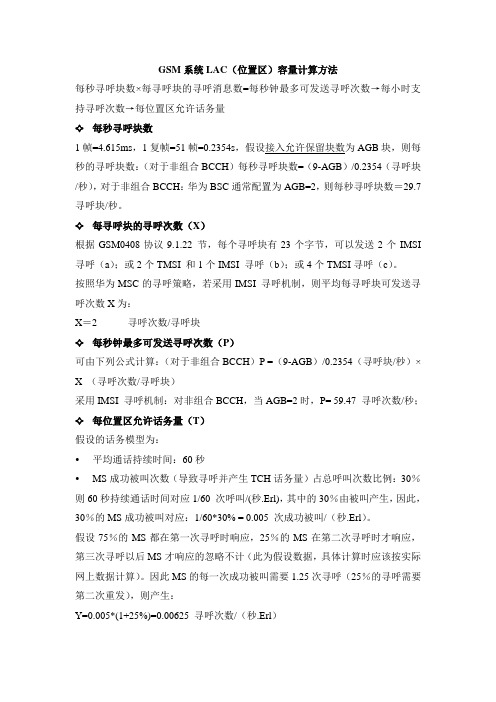 GSM系统LAC(位置区)容量计算方法