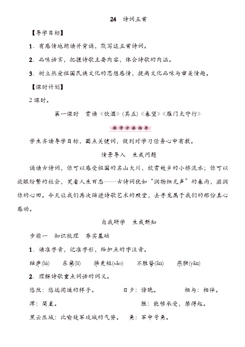 部编版2019年秋八年级语文上册 第6单元 24第一课时赏读《饮酒》(其五)《春望》《雁门太守行》