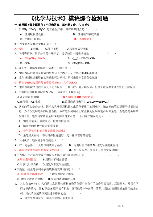 《化学与技术》模块综合检测题