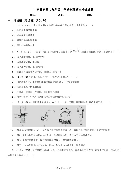 山东省东营市九年级上学期物理期末考试试卷