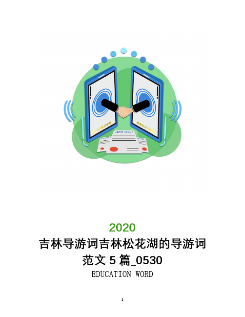 吉林导游词吉林松花湖的导游词范文5篇_0530