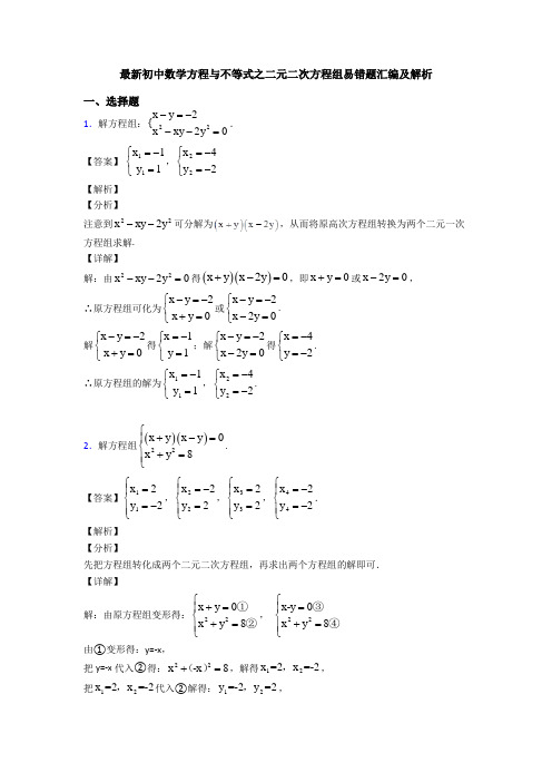 最新初中数学方程与不等式之二元二次方程组易错题汇编及解析