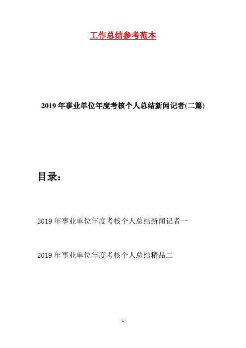 2019年事业单位年度考核个人总结新闻记者(二篇)