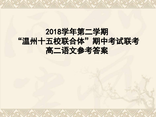 2018学年第二学期 “温州十五校联合体”期中考试联考高二语文参考答案