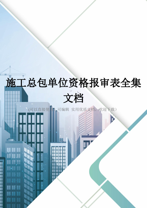 施工总包单位资格报审表全集文档