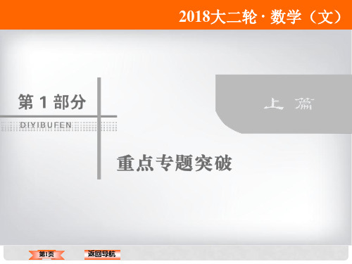 高考数学二轮复习 第1部分 专题八 选考系列 182 不等