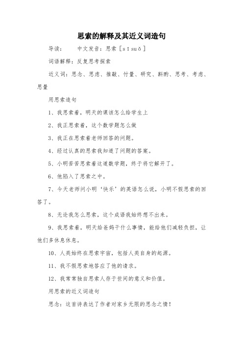 思索的解释及其近义词造句