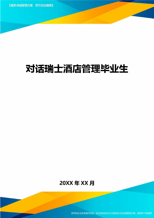 对话瑞士酒店管理毕业生