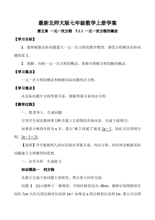 最新北师大版七年级数学上册第五章 一元一次方程(全章学案合集)