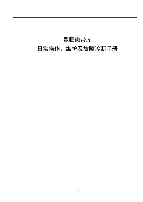 昆腾磁带库日常操作、维护及故障诊断指南