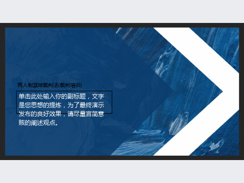 两人制篮球裁判法(裁判培训)