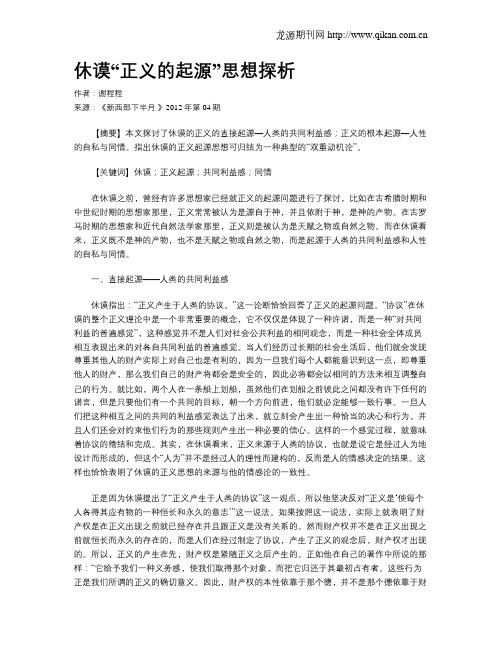 休谟“正义的起源”思想探析