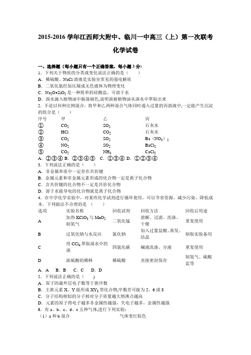 江西师大附中、临川一中2016届高三上学期第一次联考化学试卷 含解析