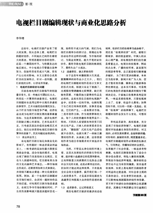 电视栏目剧编辑现状与商业化思路分析