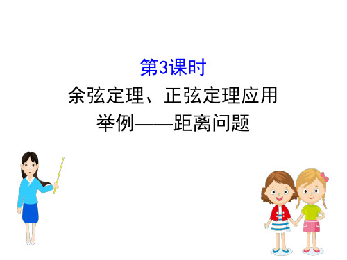 新教材人教A数学必修二课件：6.4.3.3余弦定理、正弦定理应用举例——距离问题