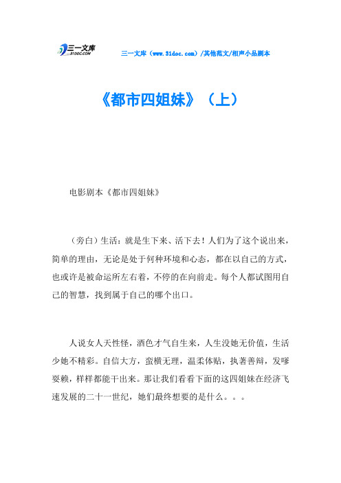 相声小品剧本《都市四姐妹》(上)