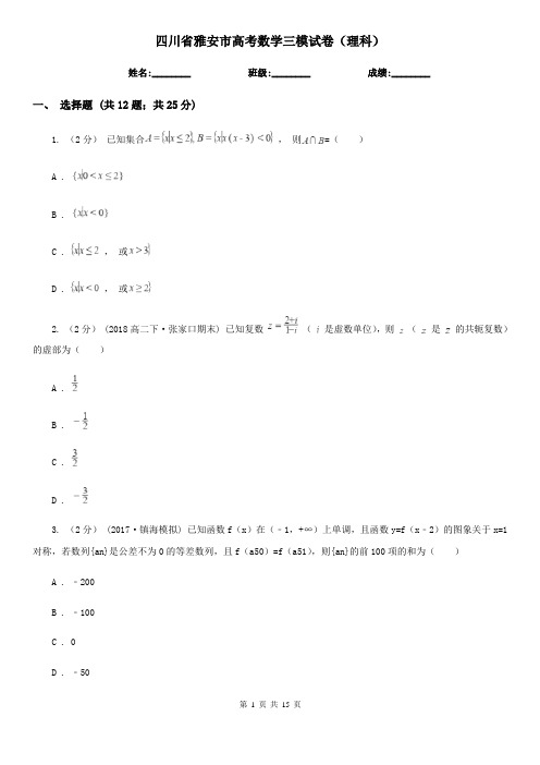 四川省雅安市高考数学三模试卷(理科)