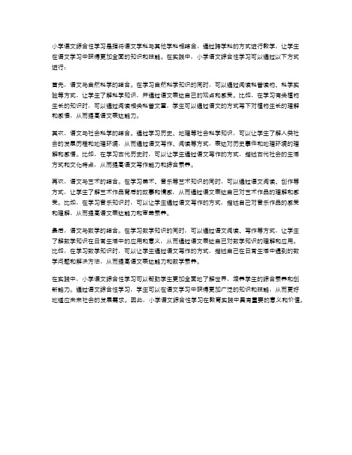 小学语文综合性学习的实践与思考