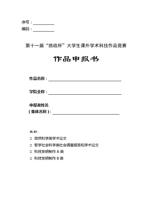 挑战杯复赛作品申报书格式(参考样本5月)