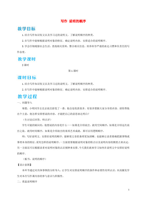 八年级语文下册第二单元写作说明的顺序教案新人教版