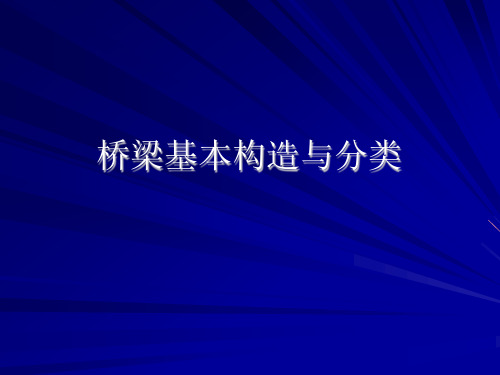 桥梁基本构造与分类