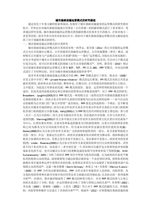 城市基础设施运营模式的研究综述