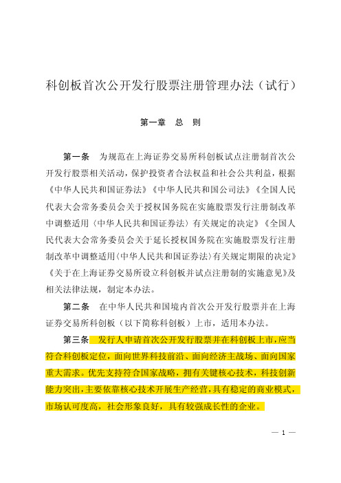 科创板首发注册管理办法