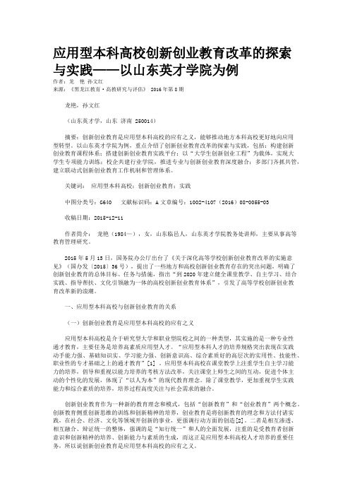 应用型本科高校创新创业教育改革的探索与实践——以山东英才学院为例