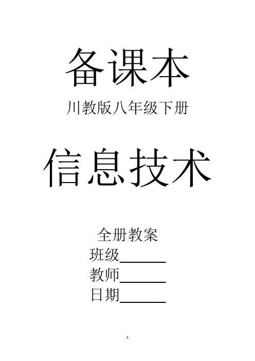 川教版信息技术八年级下册全册教案