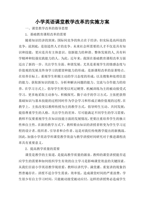小学英语课堂教学改革的实施方案