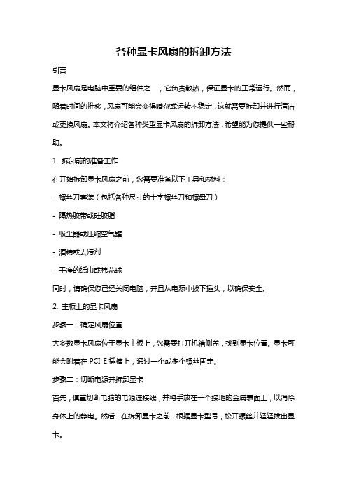 各种显卡风扇的拆卸方法