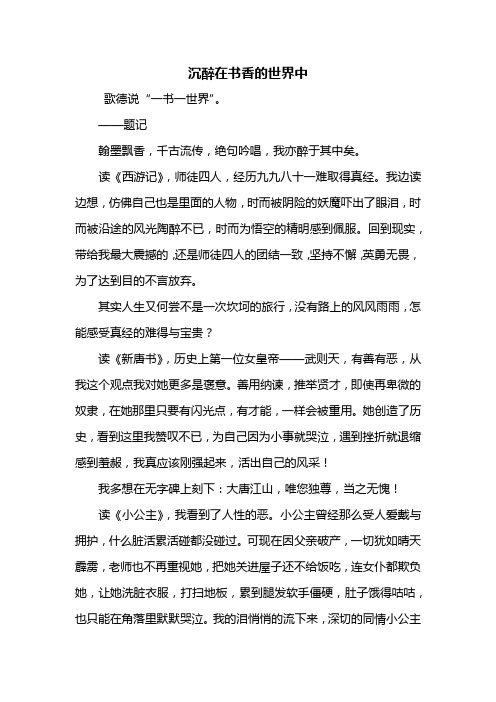 初二作文：沉醉在书香的世界中作文600字