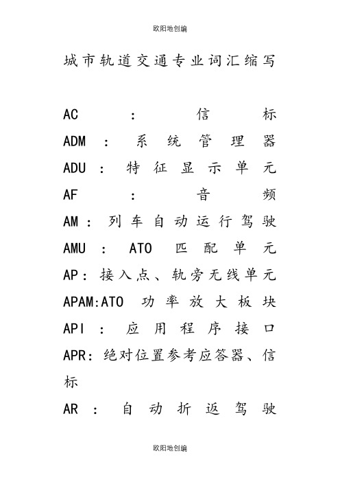 轨道交通专业名词英文缩写之欧阳地创编