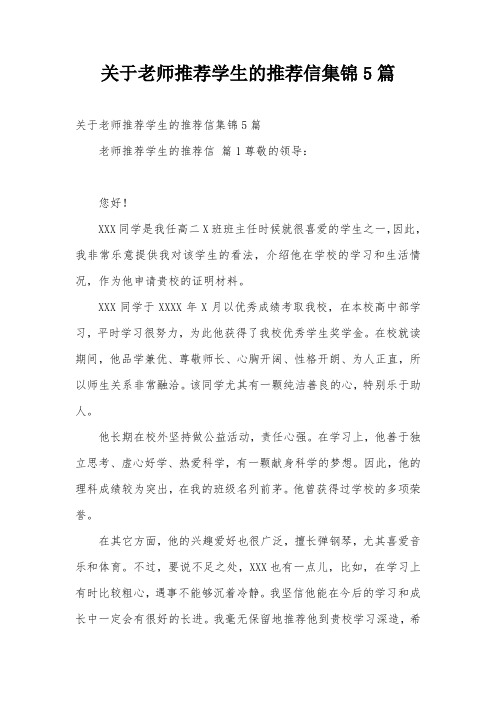 关于老师推荐学生的推荐信集锦5篇