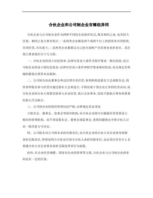 合伙企业和公司制企业有哪些异同