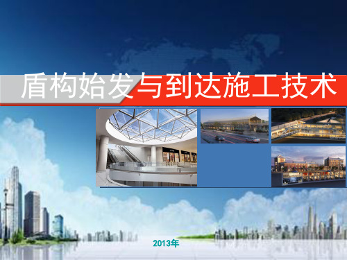 盾构始发到达施工技术演讲
