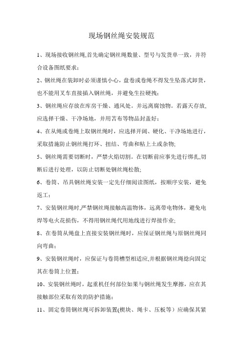 现场钢丝绳安装规范