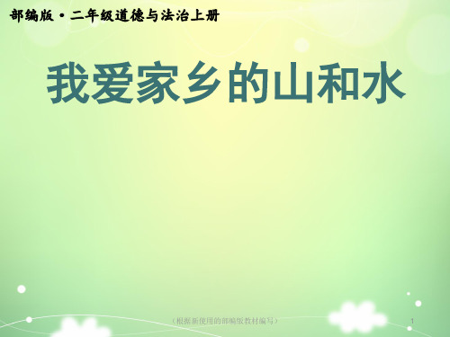 部编版道德与法治二年级上册我爱家乡山和水 (1)ppt课件