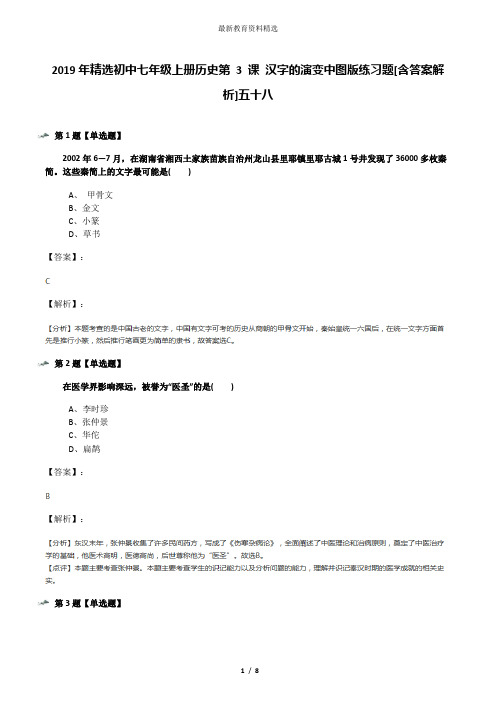 2019年精选初中七年级上册历史第 3 课 汉字的演变中图版练习题[含答案解析]五十八