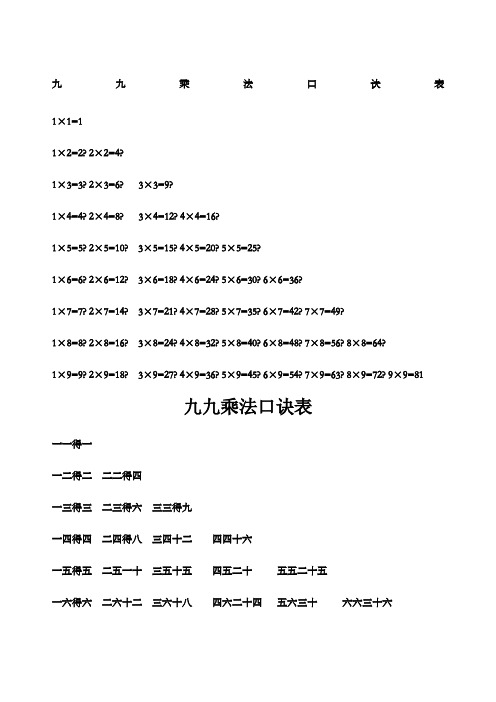 二年级上册九九乘法口诀表语文版和数学版