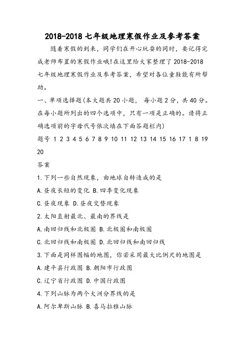 七年级地理寒假作业及参考答案-文档资料