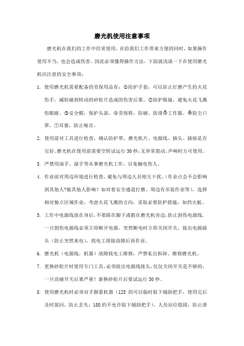 磨光机使用注意事项