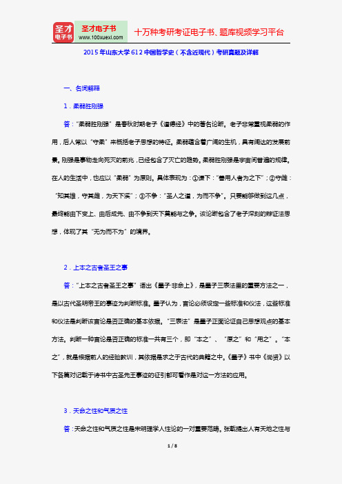 2015年山东大学612中国哲学史(不含近现代)考研真题及详解【圣才出品】