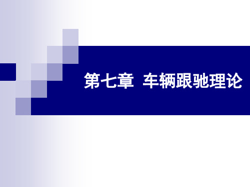 第七章 车辆跟驰模型