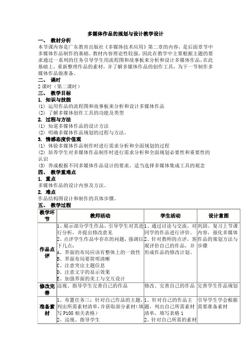 多媒体作品的规划与设计教学设计1