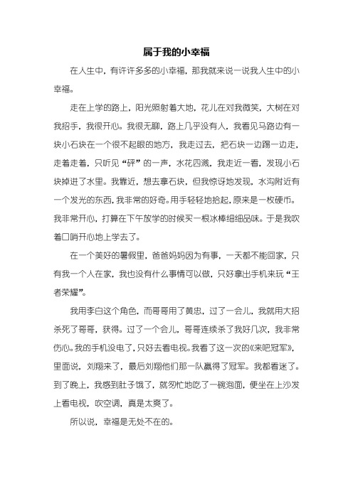 初一作文：属于我的小幸福作文500字