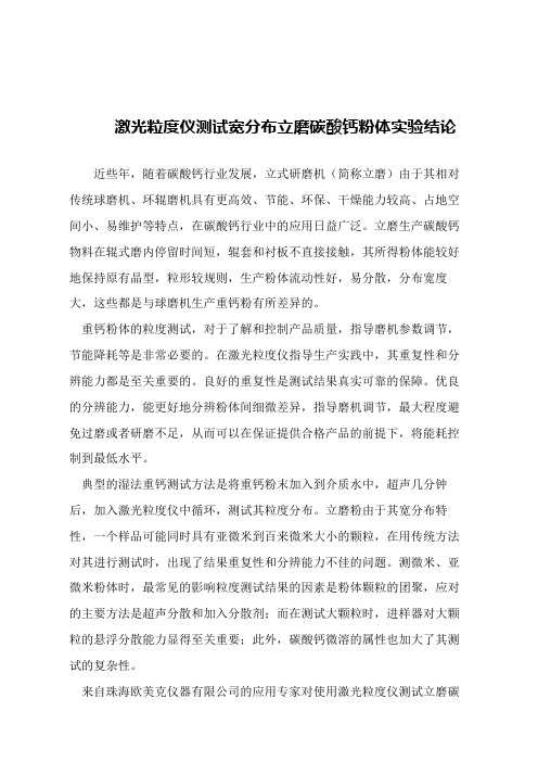【精品文章】激光粒度仪测试宽分布立磨碳酸钙粉体实验结论