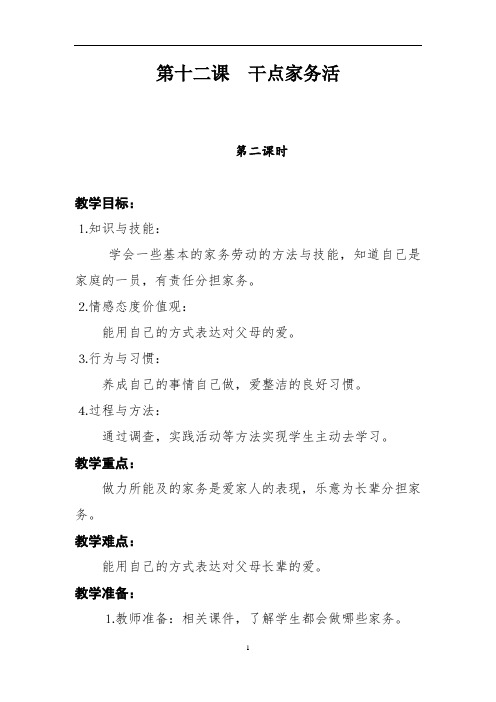 部编人教版一年级下册道德与法治第12课《干点家务活》第二课时  教案
