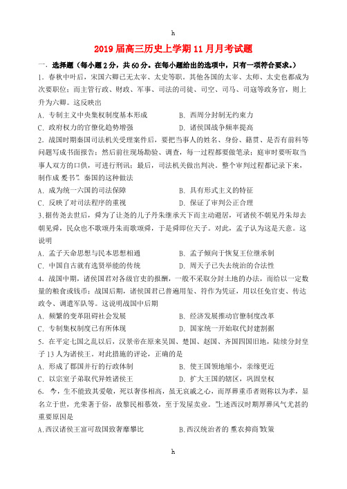 2019届高三历史上学期11月月考试题